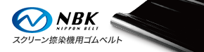 スクリーン捺染機用ゴムベルト NBK NIPPON BELT